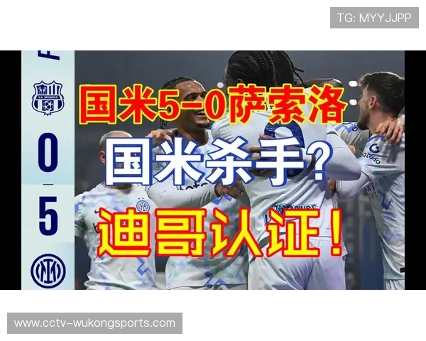 萨索洛0-5国际米兰,蓝黑军团客场展现统治力 萨索洛0-5国际米兰,蓝黑军团客场展现统治力